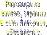 Размещение 
сайтов, страниц
в сети Интернет