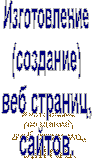 Изготовление
(создание)
веб страниц,
сайтов.